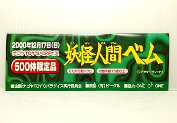 Amazon | 500体限定品 妖怪人間ベム ソフビ フィギュア ナゴヤ